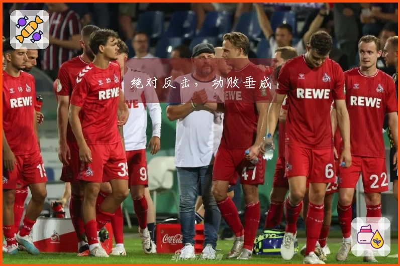 绝对反击，功败垂成