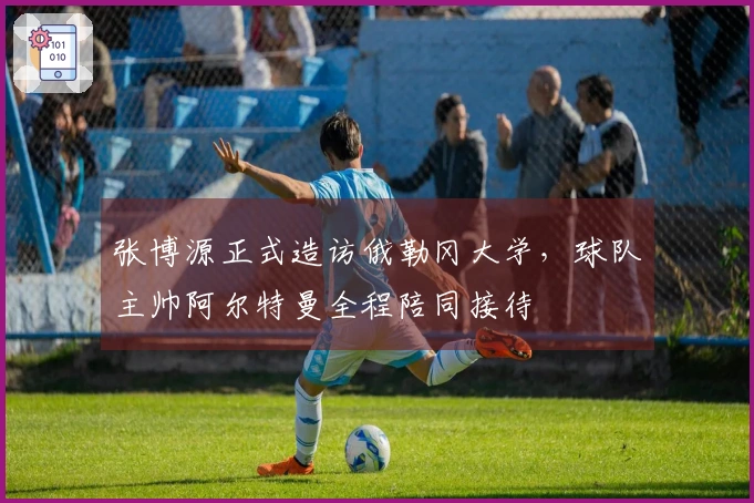 张博源正式造访俄勒冈大学，球队主帅阿尔特曼全程陪同接待