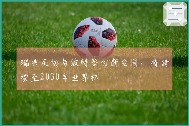 瑞典足协与波特签订新合同，将持续至2030年世界杯