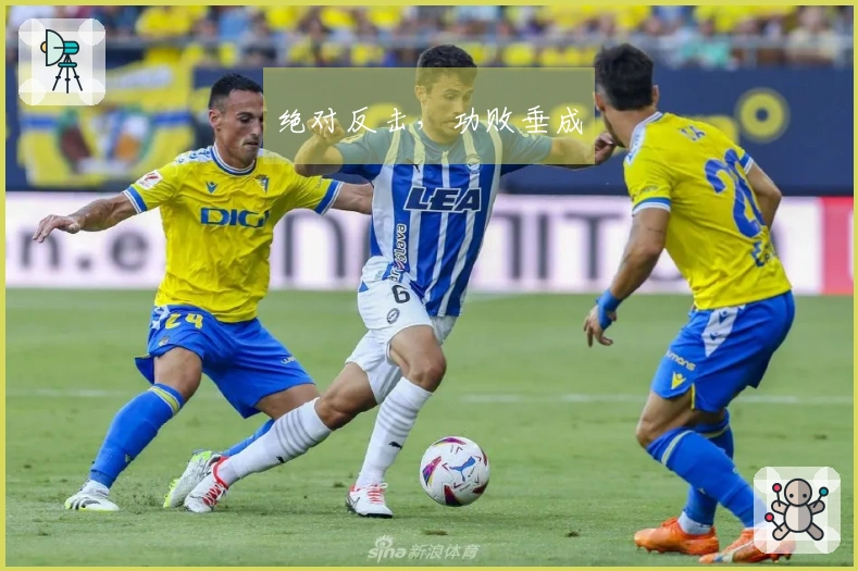 绝对反击，功败垂成