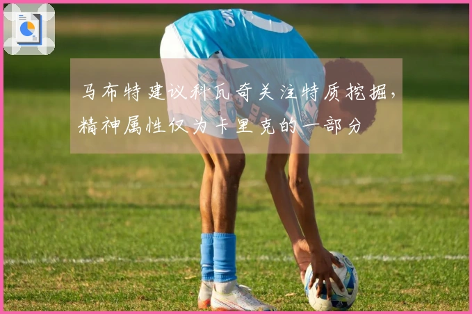 马布特建议科瓦奇关注特质挖掘，精神属性仅为卡里克的一部分