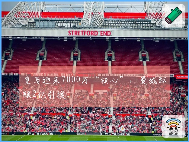 皇马迎来7000万“核心”，曼城酝酿2亿引援！