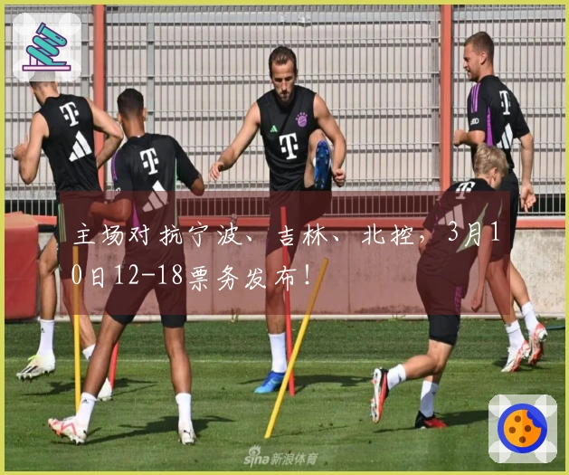 主场对抗宁波、吉林、北控，3月10日12-18票务发布！