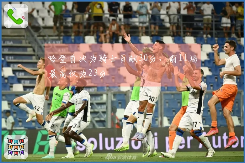 哈登首次为骑士贡献30分，前11场最高仅为23分