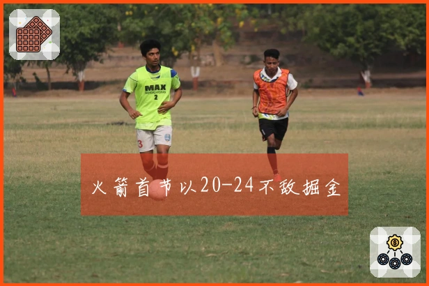 火箭首节以20-24不敌掘金