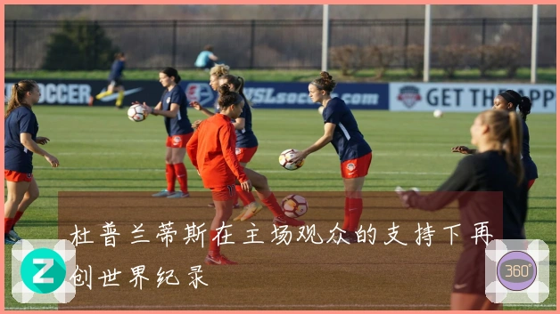 杜普兰蒂斯在主场观众的支持下再创世界纪录