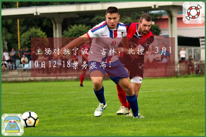 主场对抗宁波、吉林、北控，3月10日12-18票务发布！