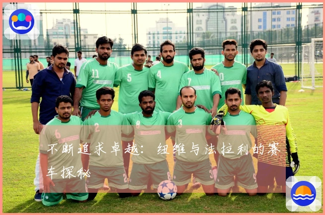 不断追求卓越：纽维与法拉利的赛车探秘